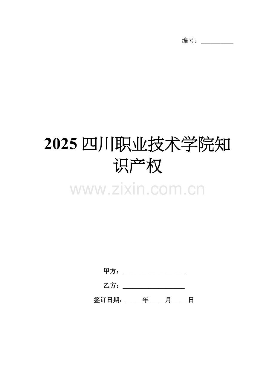 2025四川职业技术学院知识产权.docx_第1页