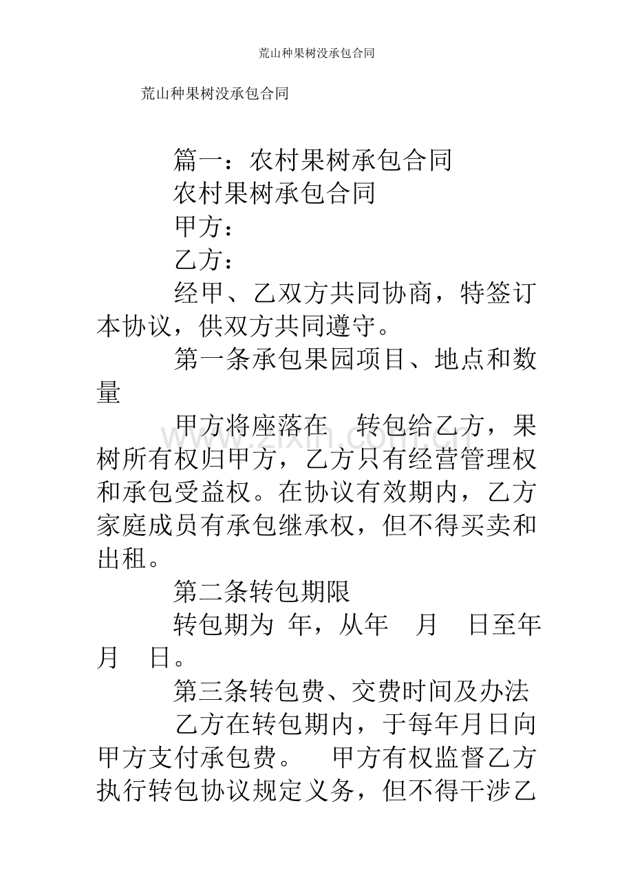 荒山种果树没承包合同.doc_第1页