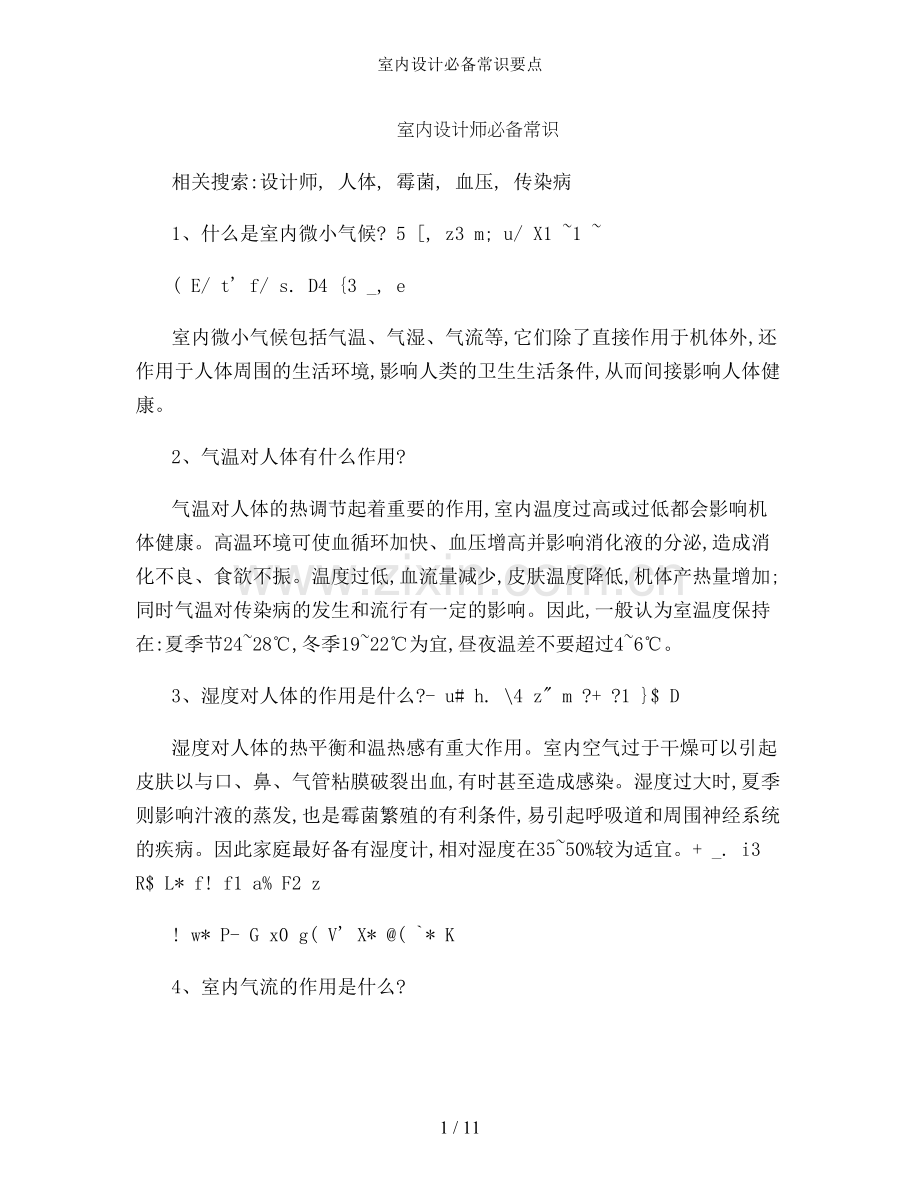 室内设计必备常识要点.doc_第1页