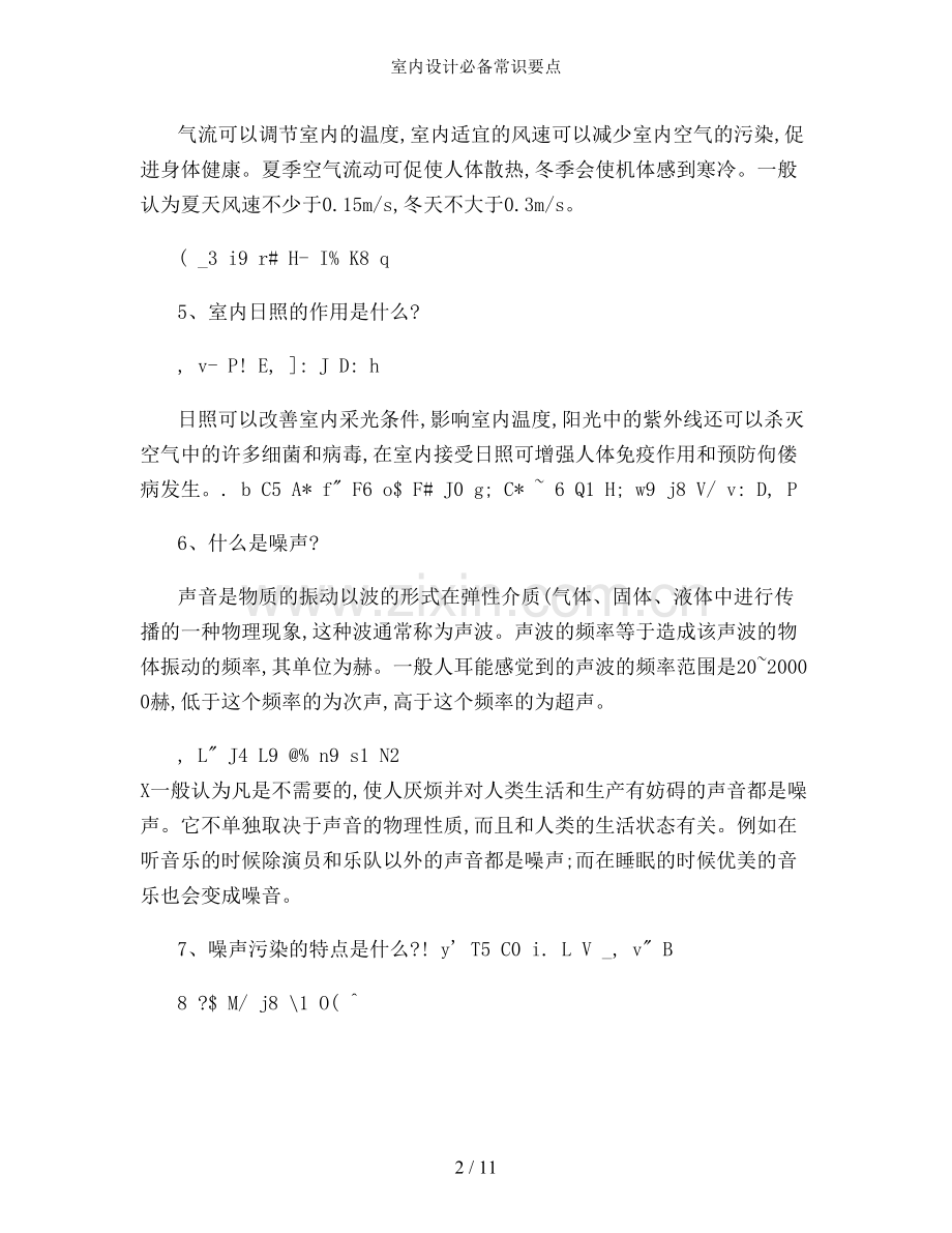 室内设计必备常识要点.doc_第2页