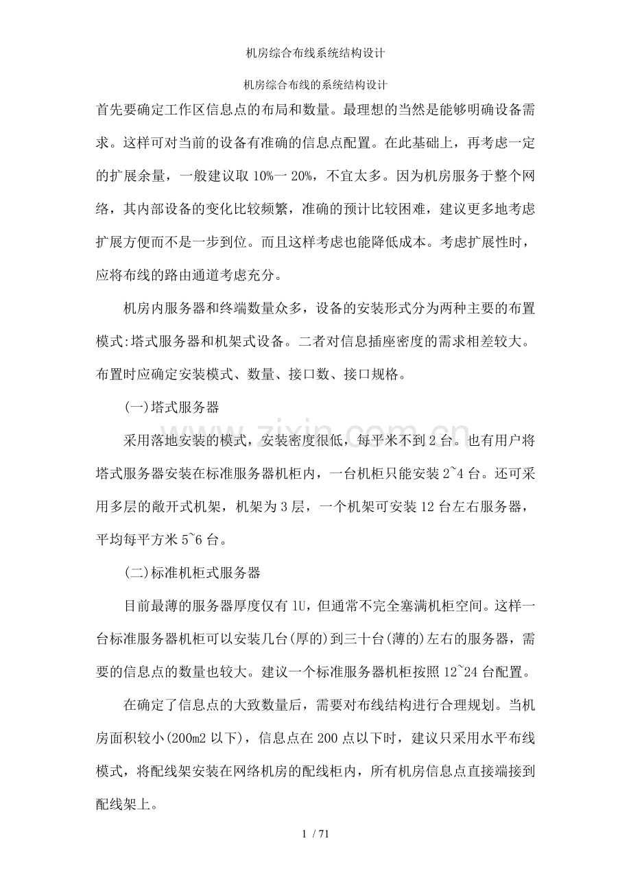 机房综合布线系统结构设计.doc_第1页