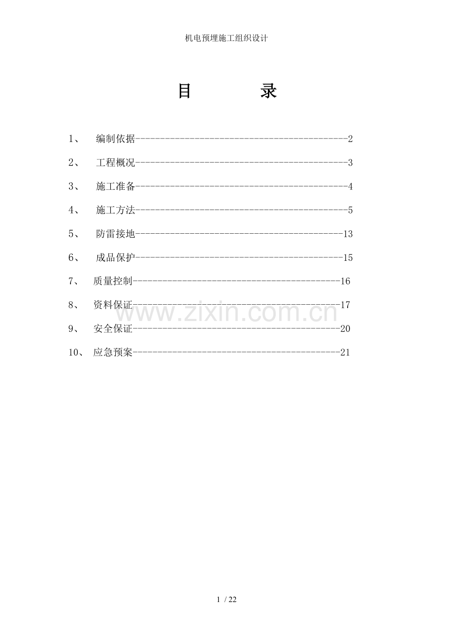 机电预埋施工组织设计.doc_第1页