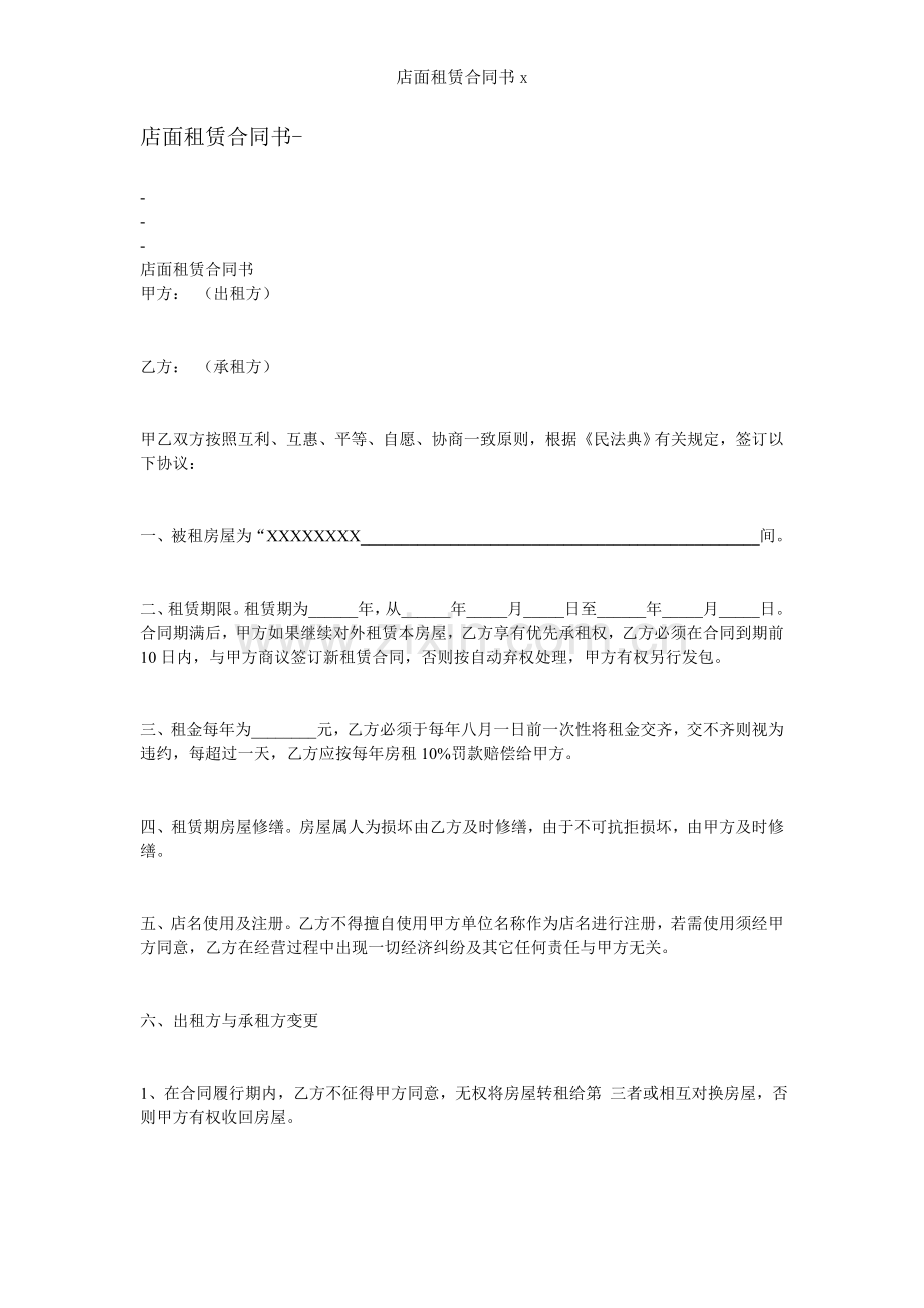店面租赁合同书.doc_第1页