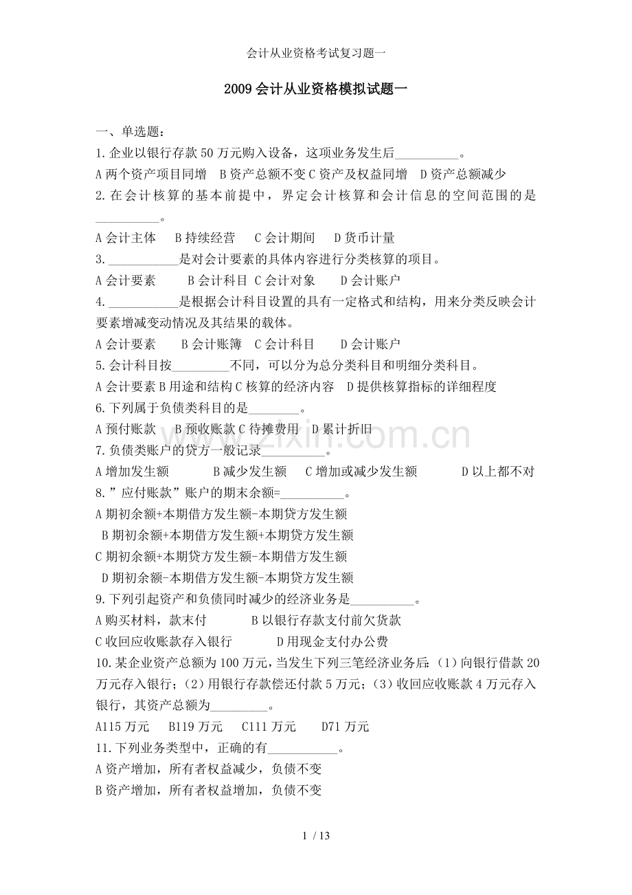 会计从业资格考试复习题一.doc_第1页