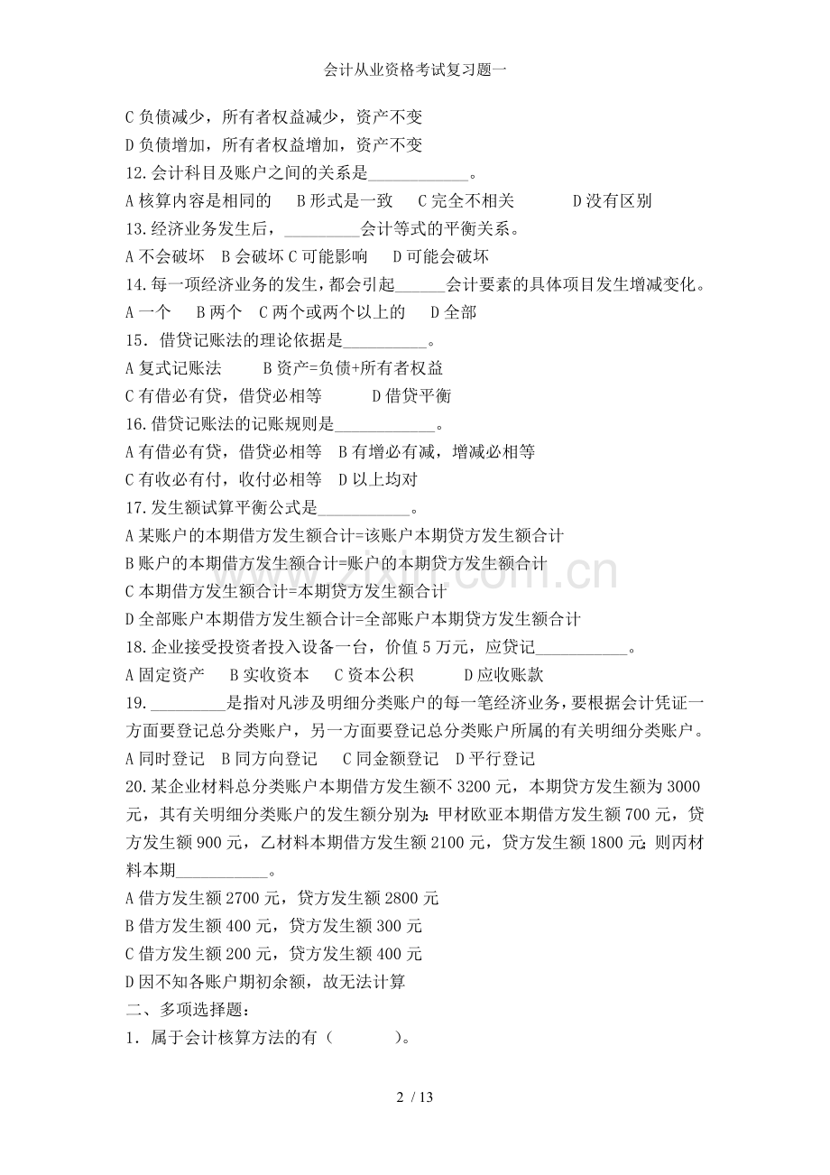 会计从业资格考试复习题一.doc_第2页