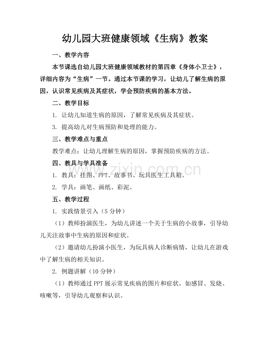幼儿园大班健康领域《生病》教案 .docx_第1页