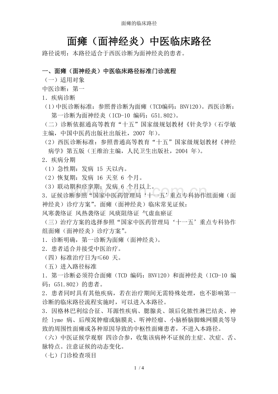 面瘫的临床路径.doc_第1页
