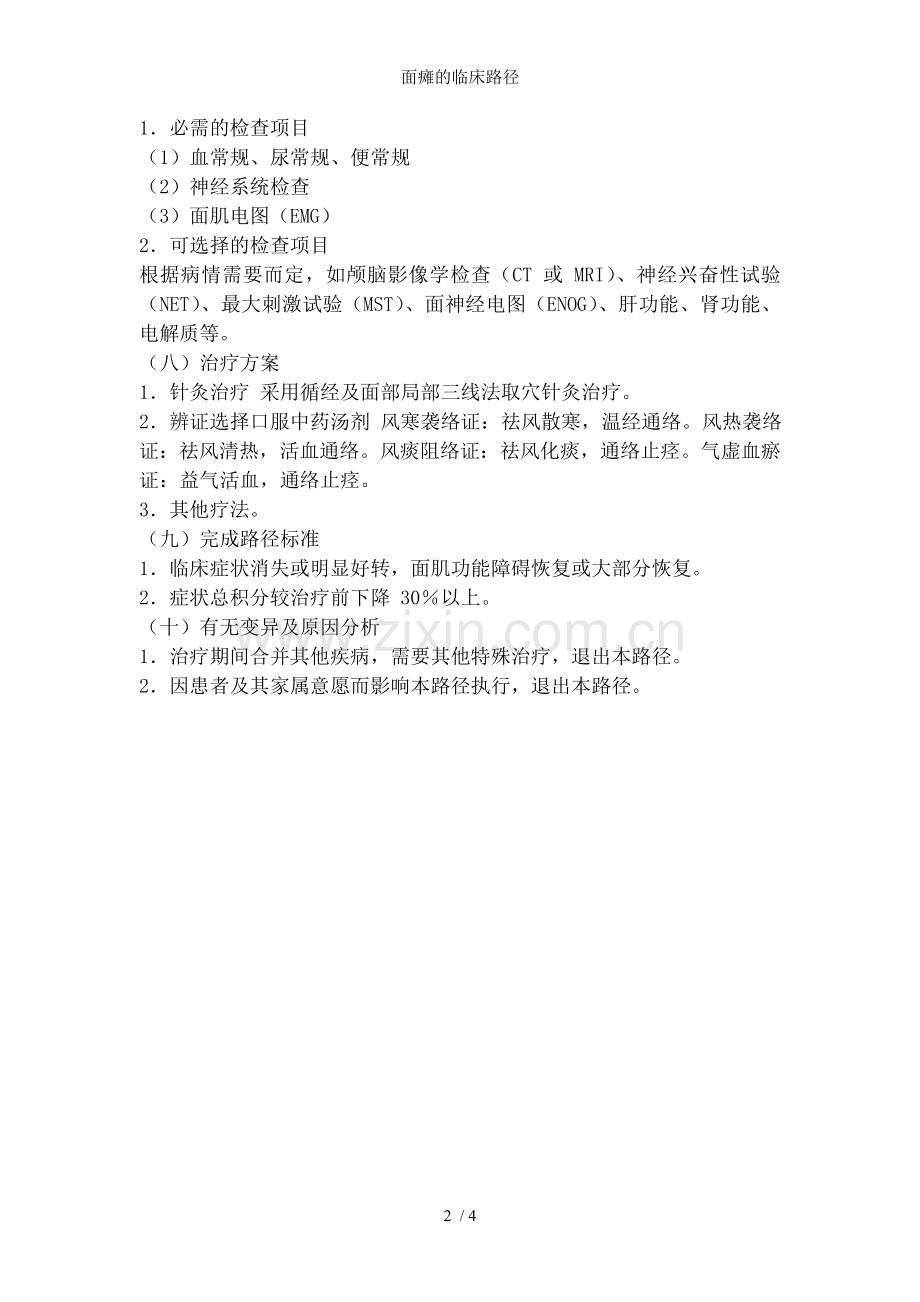 面瘫的临床路径.doc_第2页
