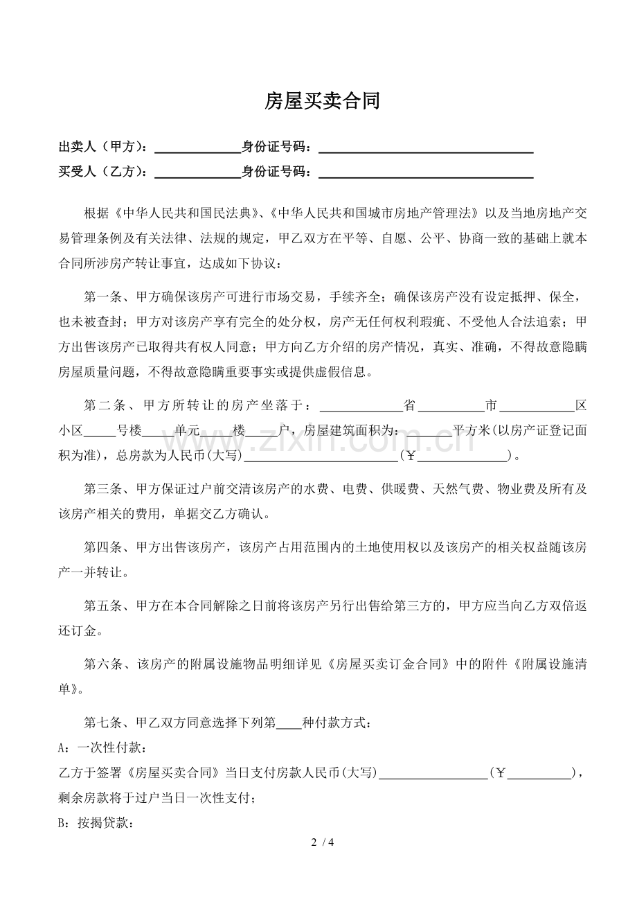 房屋买卖合同个人交易.docx_第2页