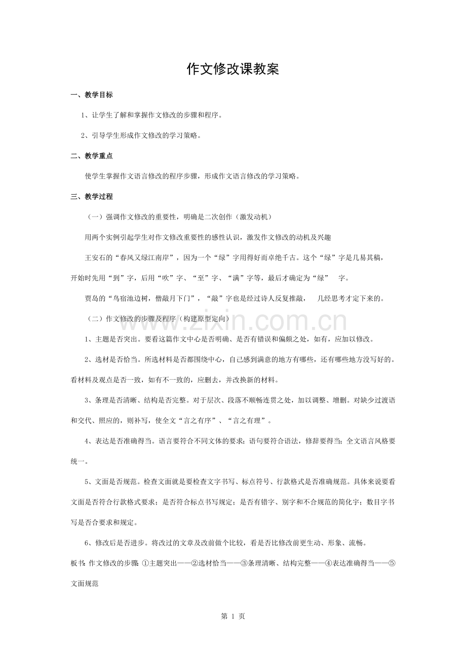 作文修改课教案.docx_第1页