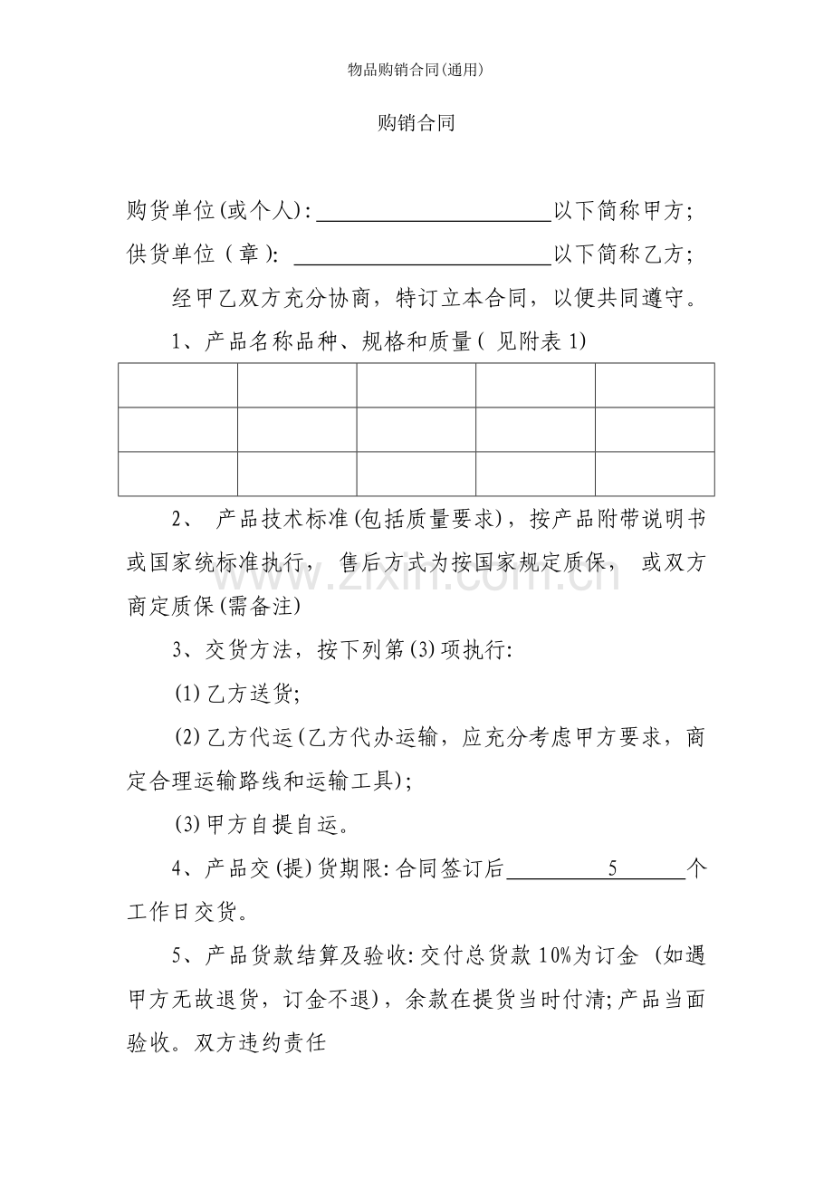 物品购销合同(通用).doc_第1页