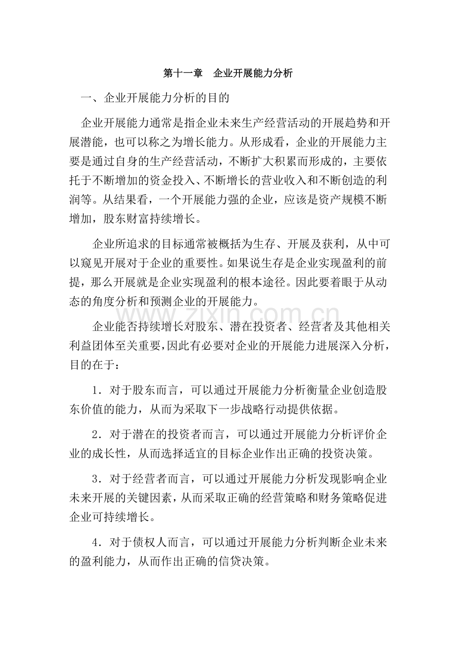 财务分析第十一章企业发展能力分析课程复习.docx_第1页