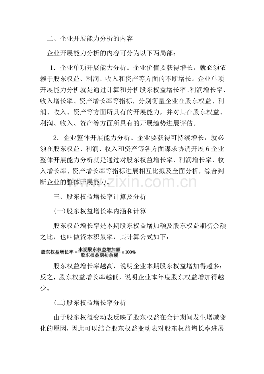 财务分析第十一章企业发展能力分析课程复习.docx_第2页