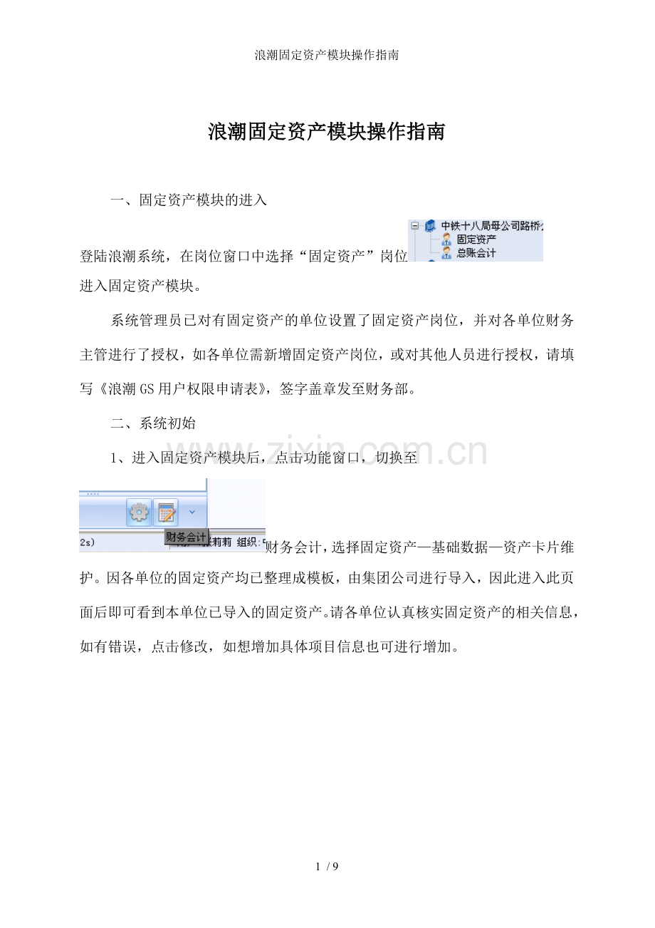 浪潮固定资产模块操作指南.doc_第1页