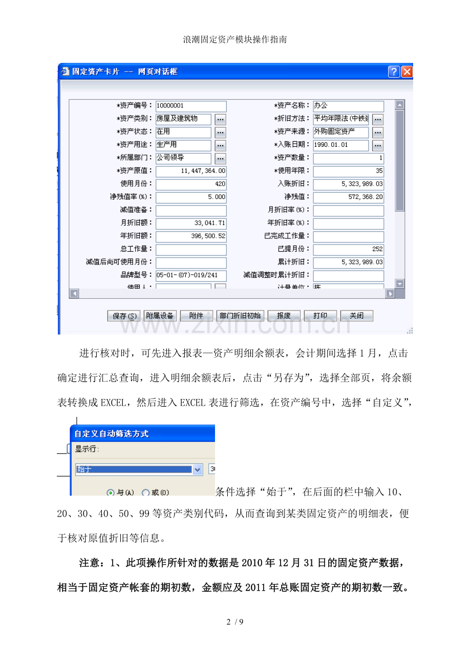 浪潮固定资产模块操作指南.doc_第2页