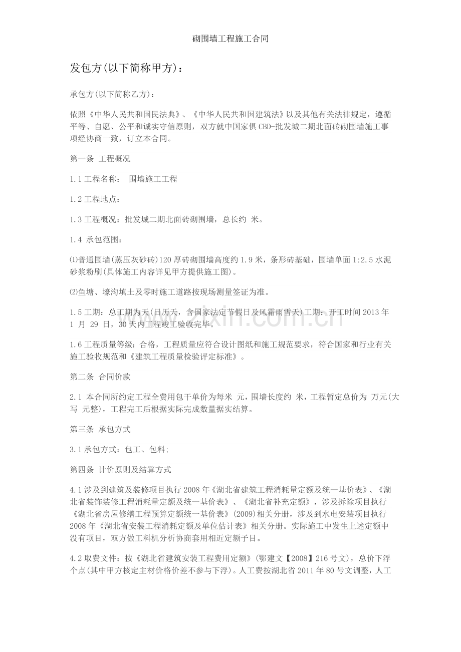 砌围墙工程施工合同.doc_第1页