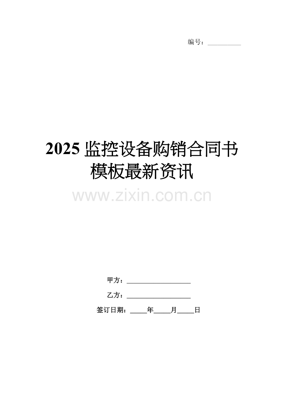 2025监控设备购销合同书模板资讯.docx_第1页