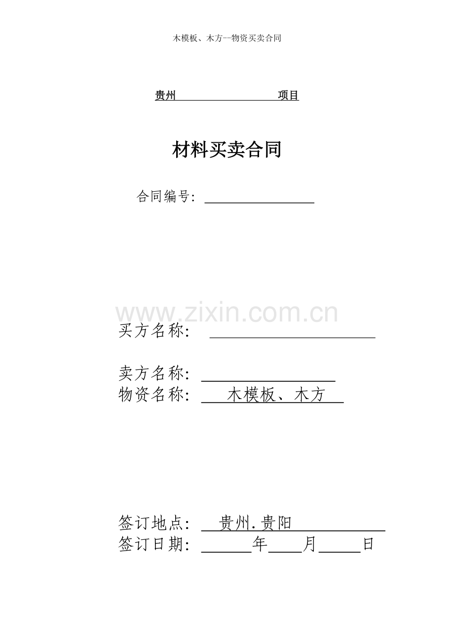 木模板木方物资买卖合同.doc_第1页