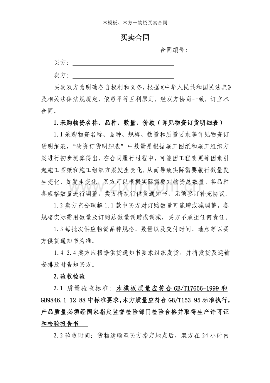 木模板木方物资买卖合同.doc_第2页