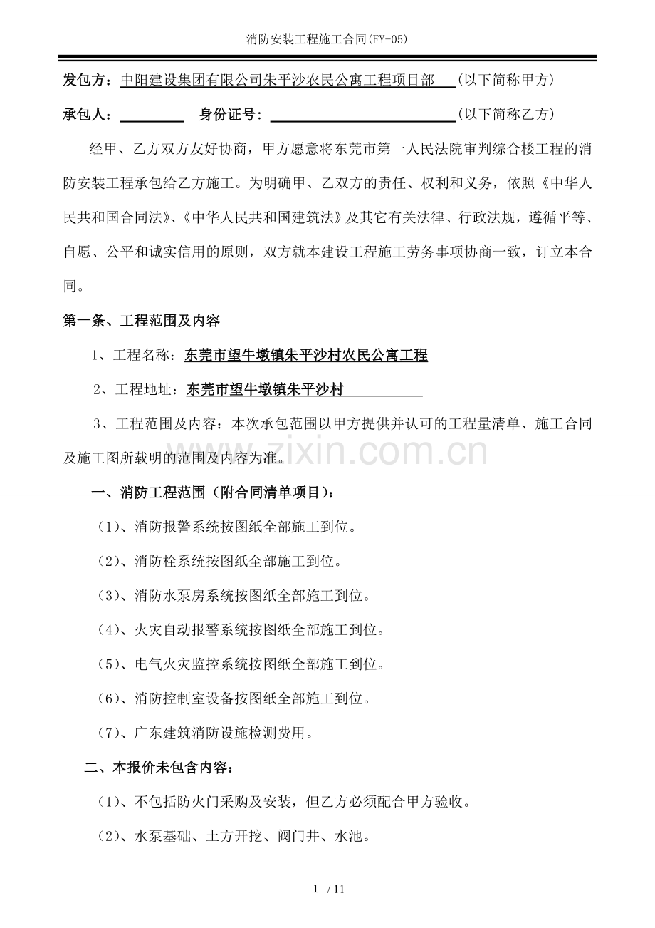 消防安装工程施工合同FY.doc_第2页