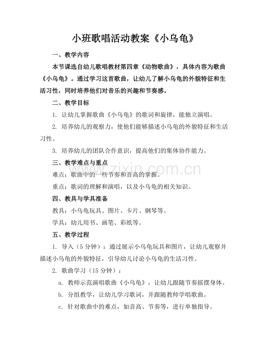 小班歌唱活动教案《小乌龟》.docx_第1页