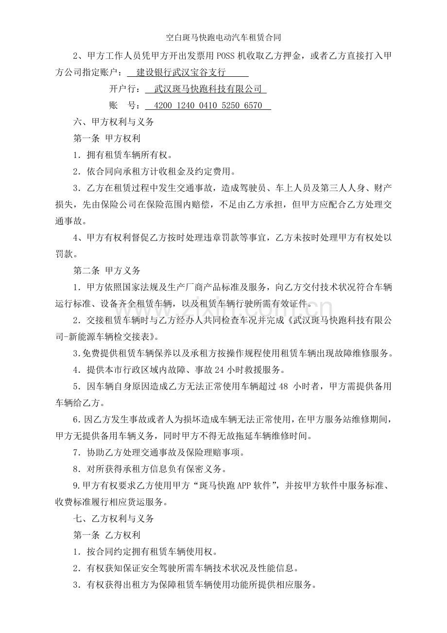 空白斑马快跑电动汽车租赁合同.doc_第2页