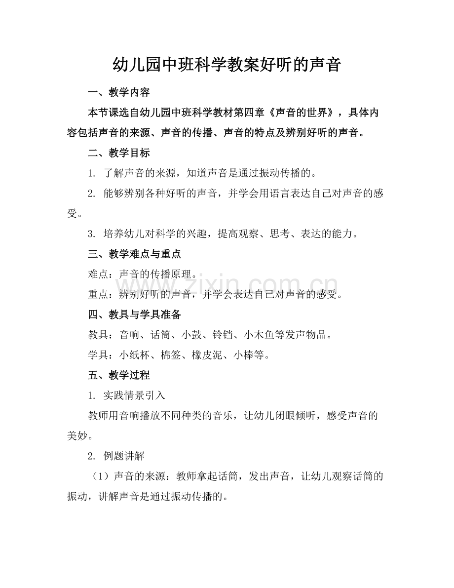 幼儿园中班科学教案好听的声音.docx_第1页
