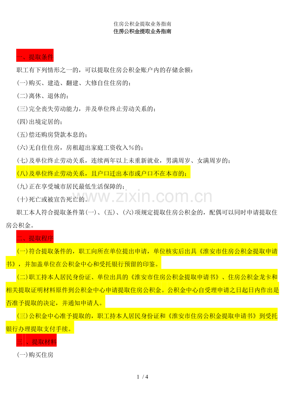 住房公积金提取业务指南.doc_第1页