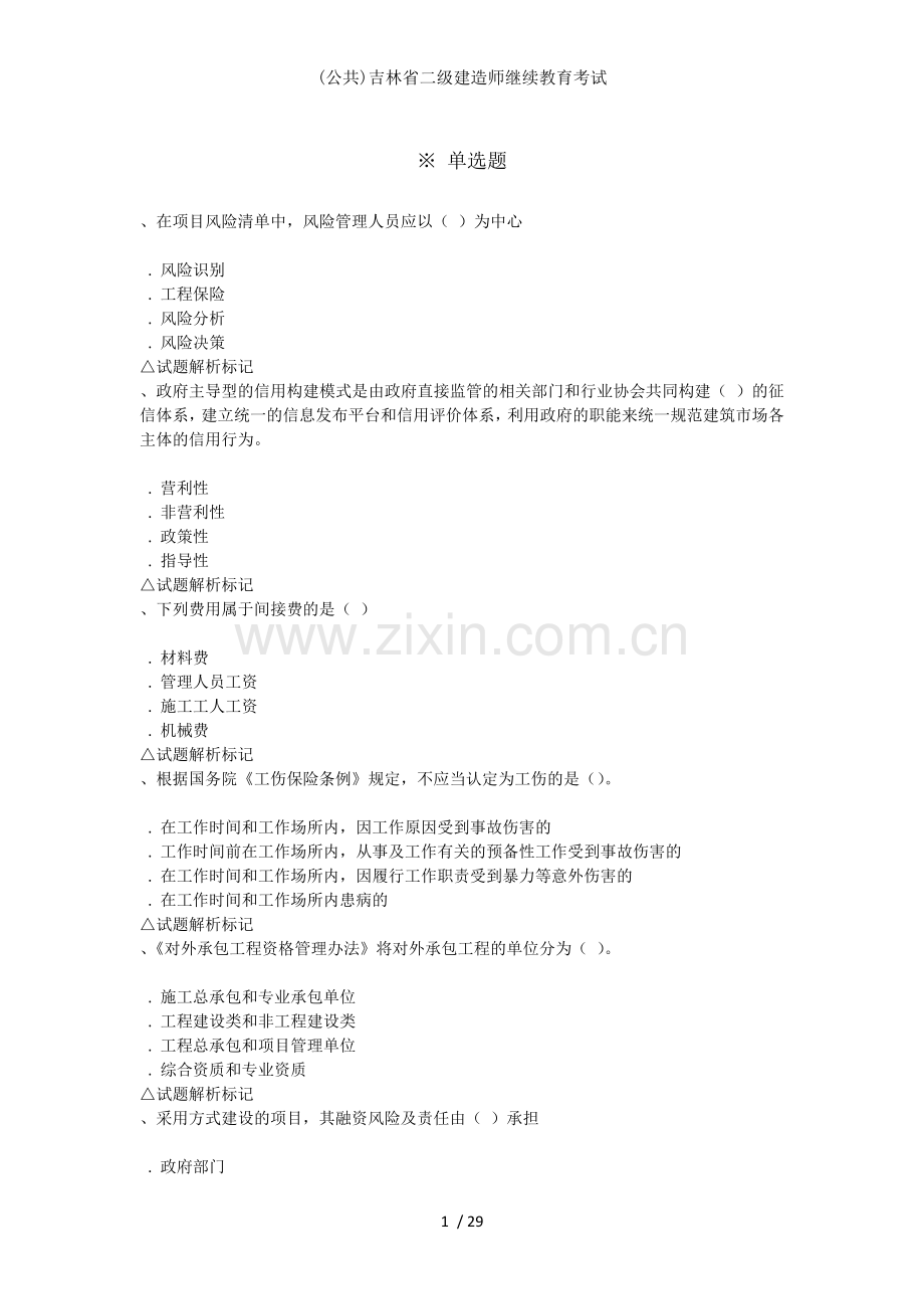 公共吉林省二级建造师继续教育考试.docx_第1页