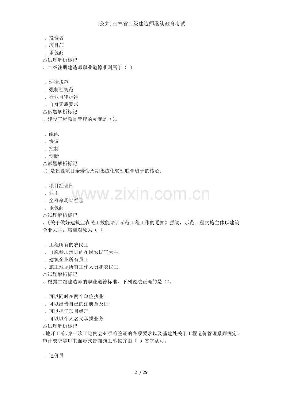 公共吉林省二级建造师继续教育考试.docx_第2页