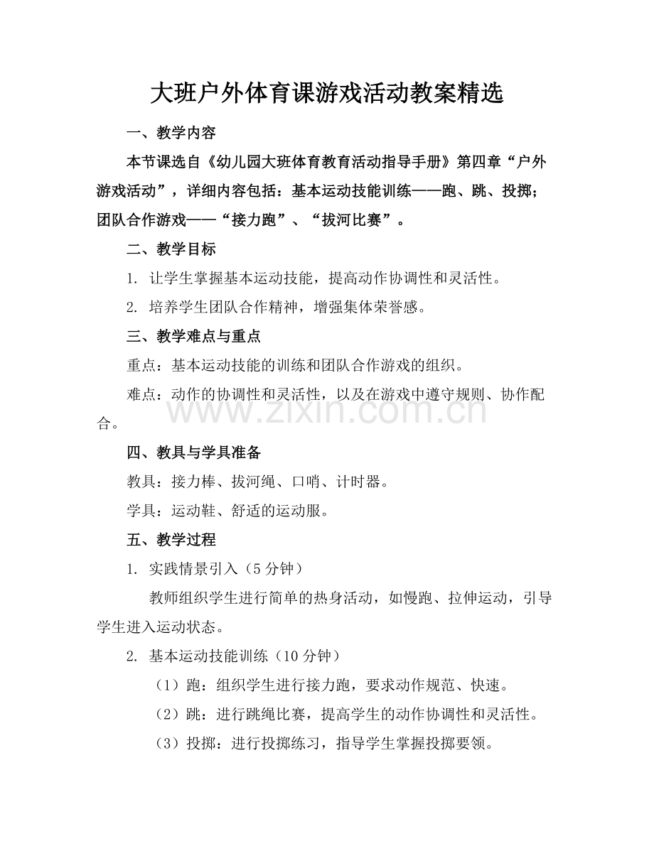 大班户外体育课游戏活动教案.docx_第1页