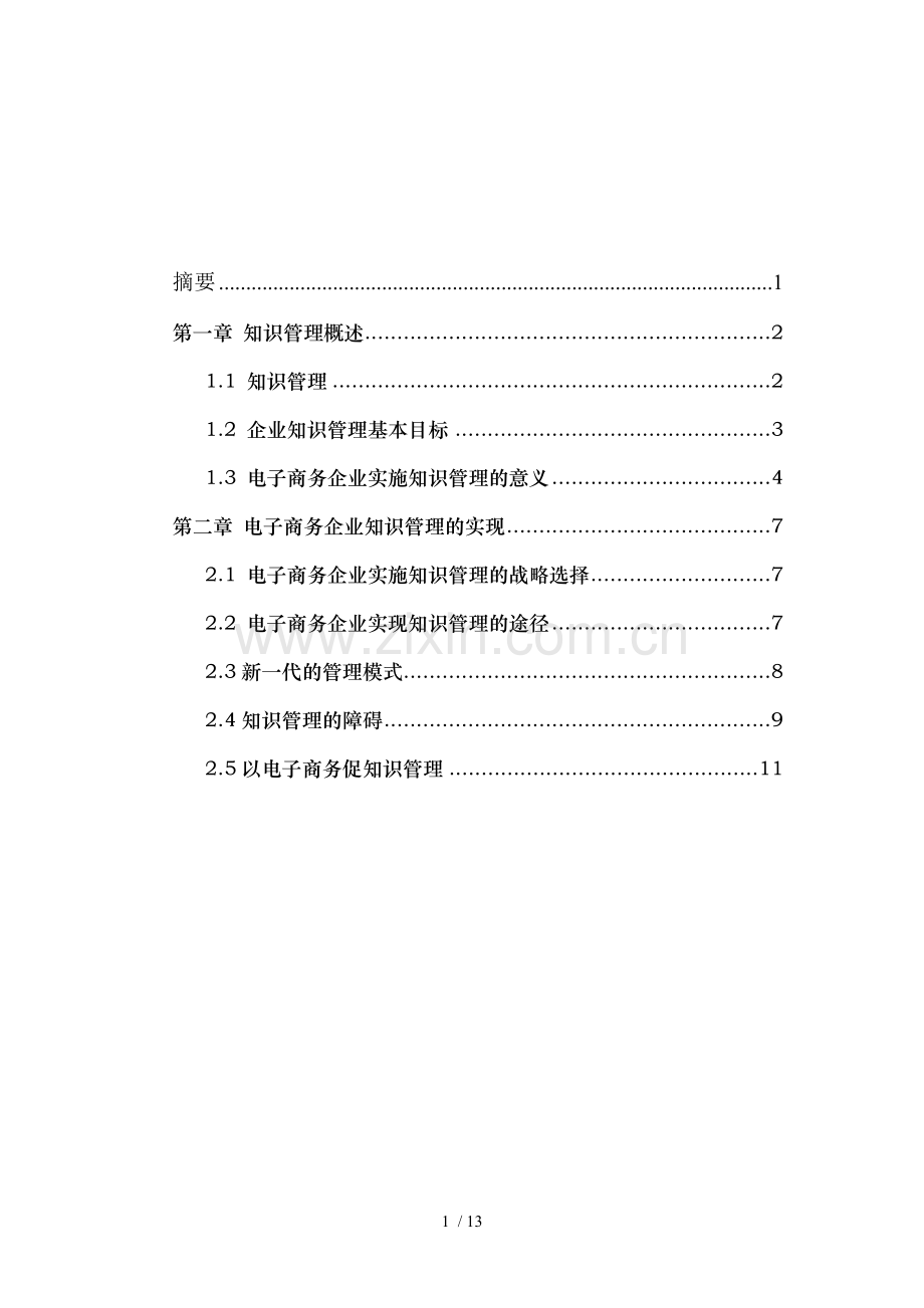 论电子商务企业与知识管理.doc_第1页