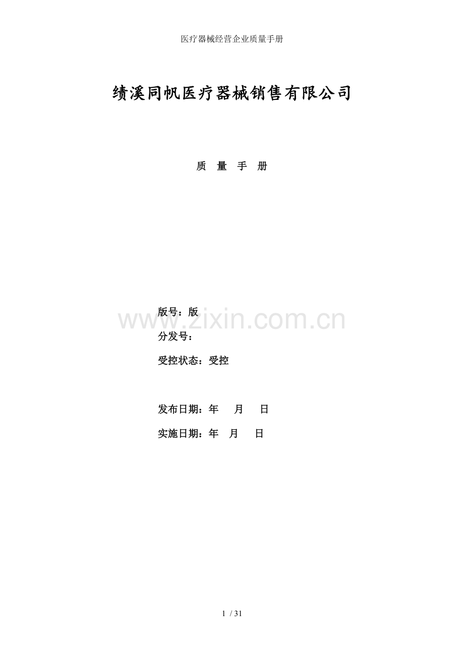 医疗器械经营企业质量手册.doc_第1页