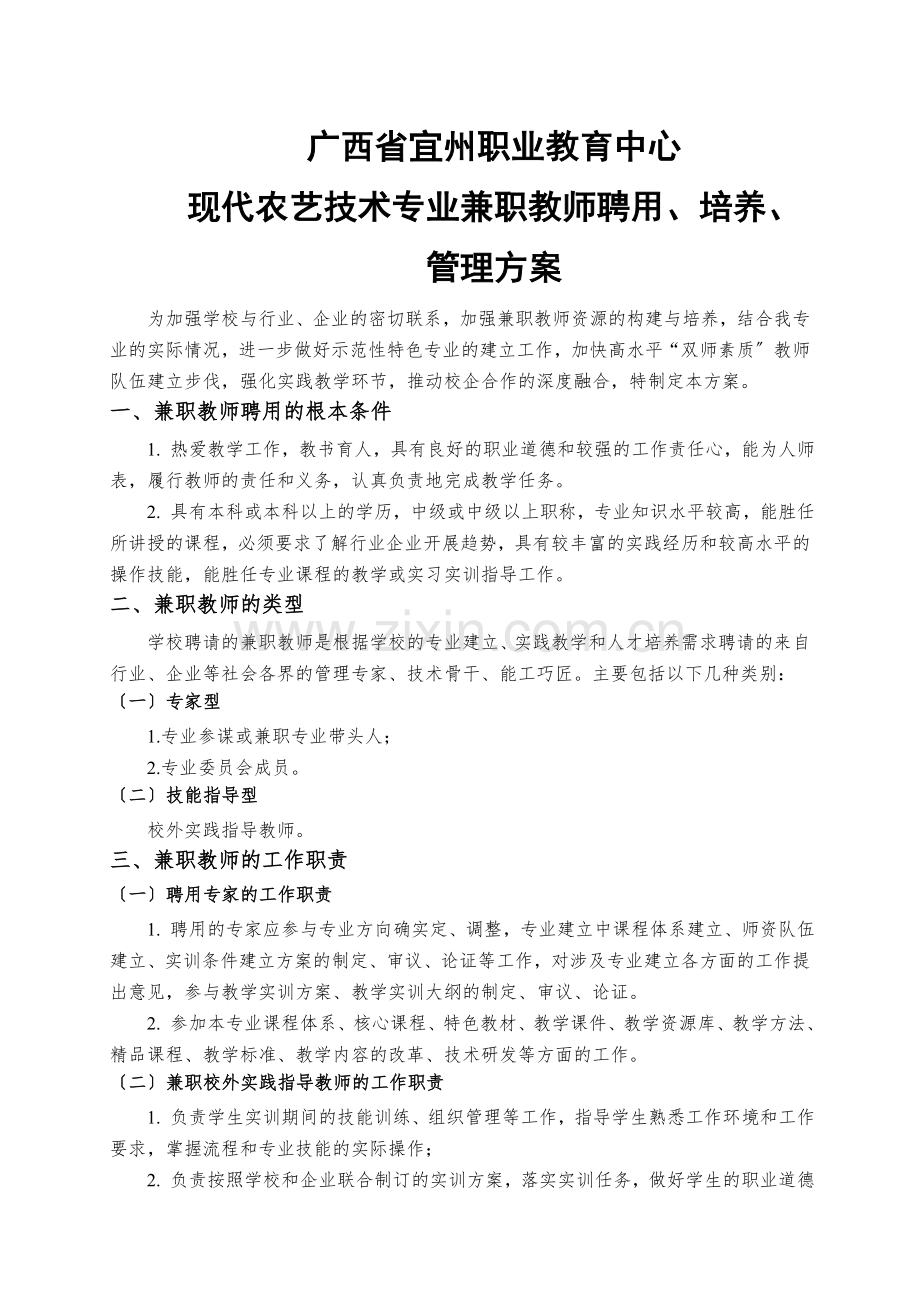 兼职教师培养方案.docx_第1页