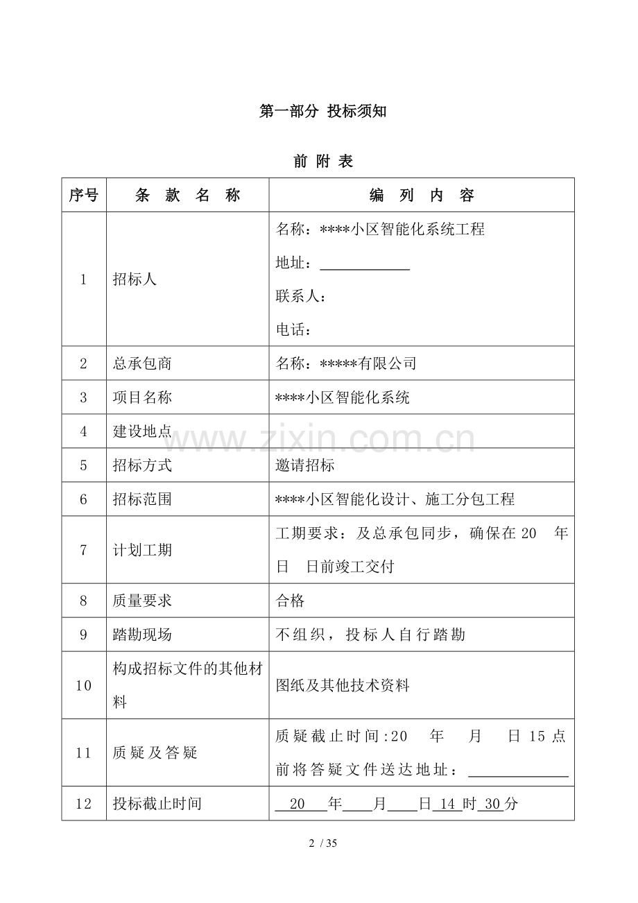 小区智能化招标文件合同协议表格模板实用文档.doc_第2页