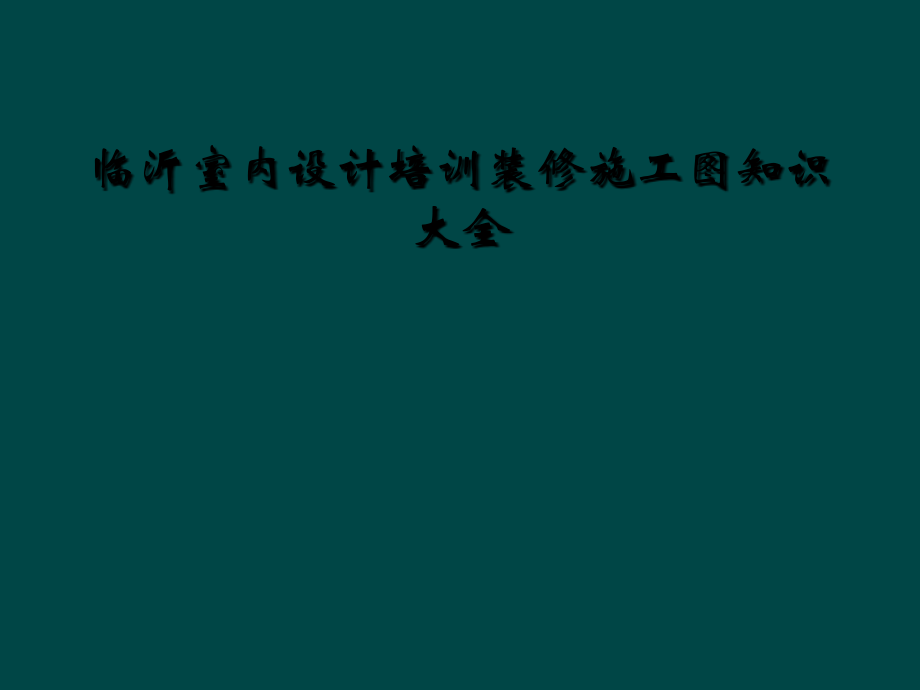 临沂室内设计培训装修施工图知识大全.ppt_第1页