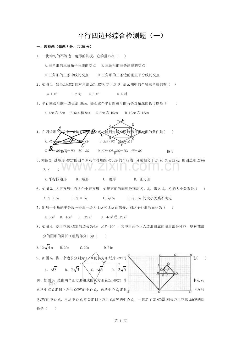 第18章-平行四边形单元综合测试题(一)及答案.docx_第1页