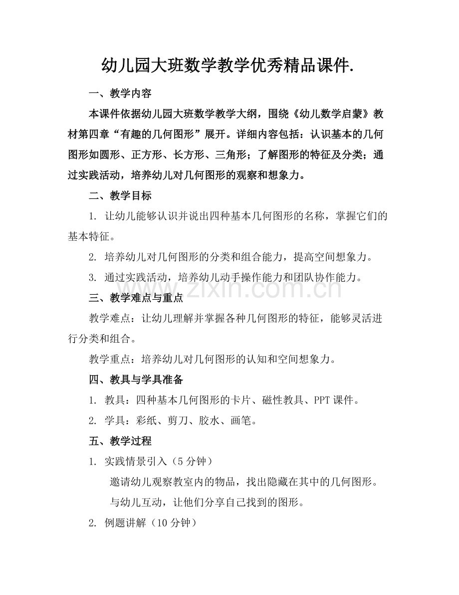 幼儿园大班数学教学优秀课件..docx_第1页