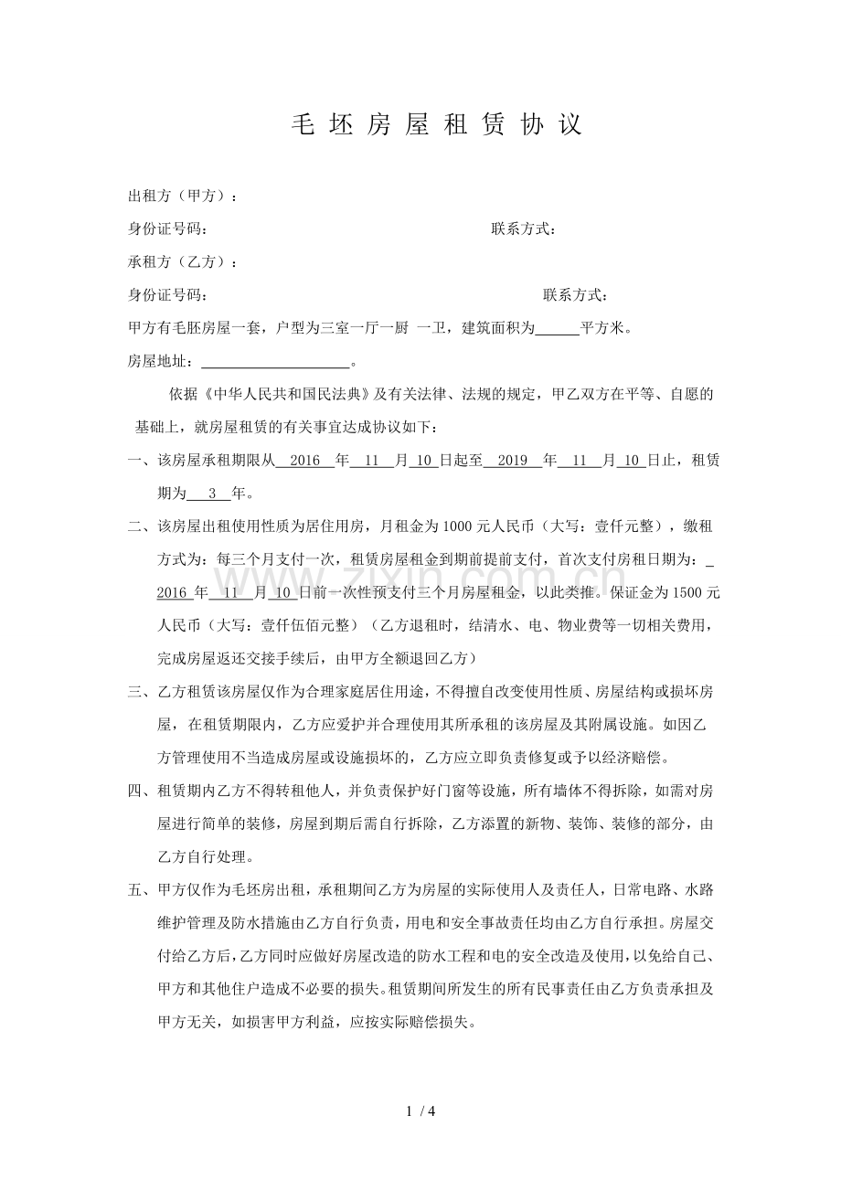 毛坯房房屋租赁协议.docx_第1页