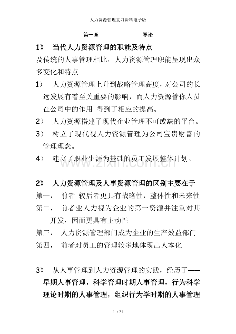 人力资源管理复习资料电子版.doc_第1页