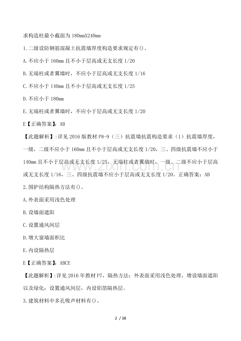 建筑工程管理与实务建设工程技术要求.doc_第2页