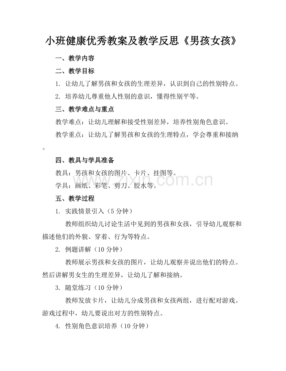 小班健康优秀教案及教学反思《男孩女孩》.docx_第1页