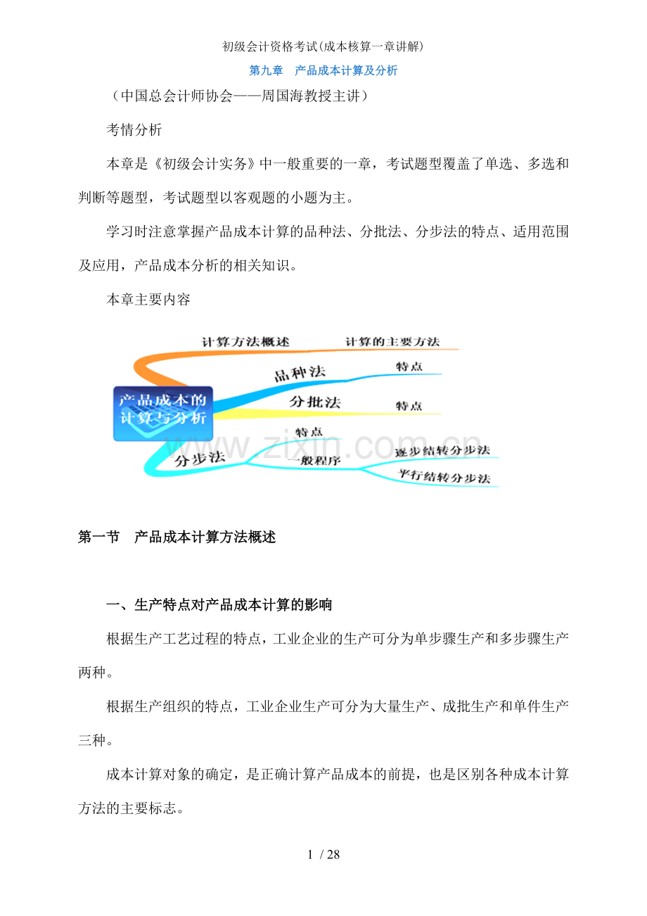 初级会计资格考试成本核算一章讲解.doc_第1页