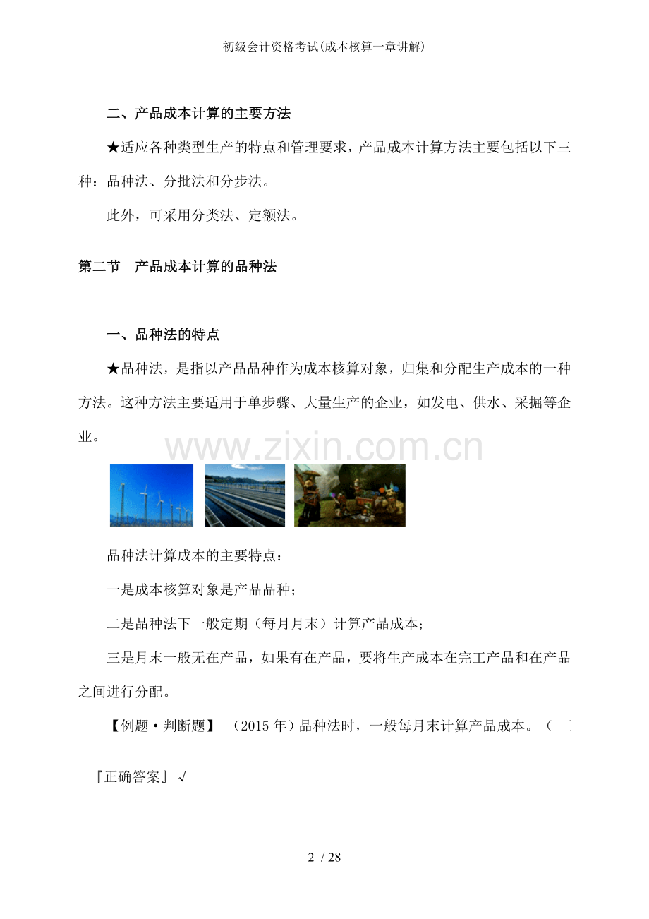 初级会计资格考试成本核算一章讲解.doc_第2页