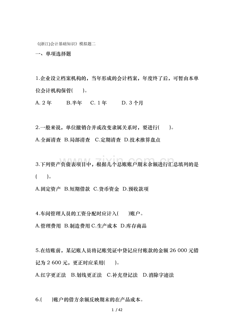 浙江会计基础知识模拟题二.docx_第1页