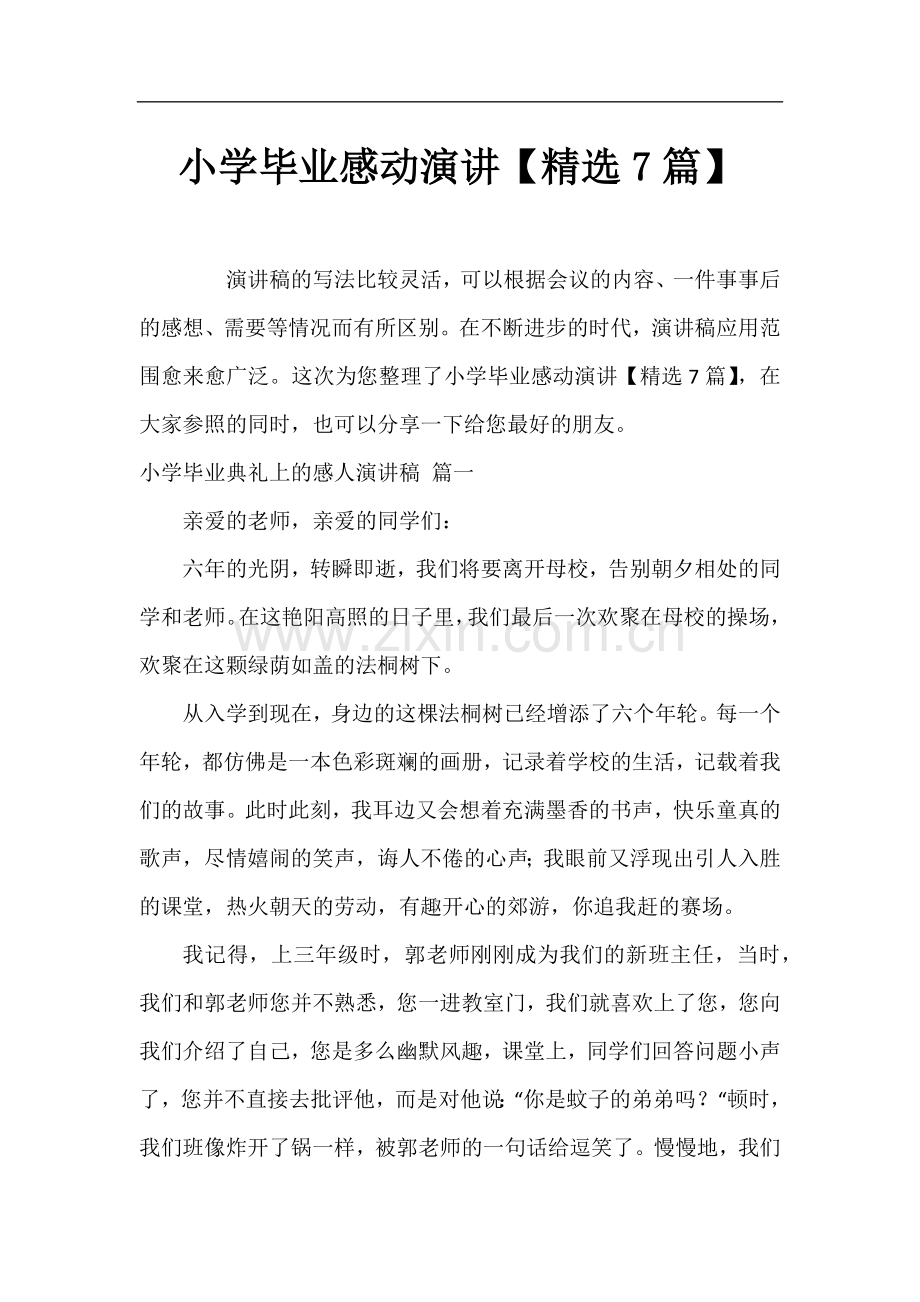 小学毕业感动演讲【7篇】.docx_第1页