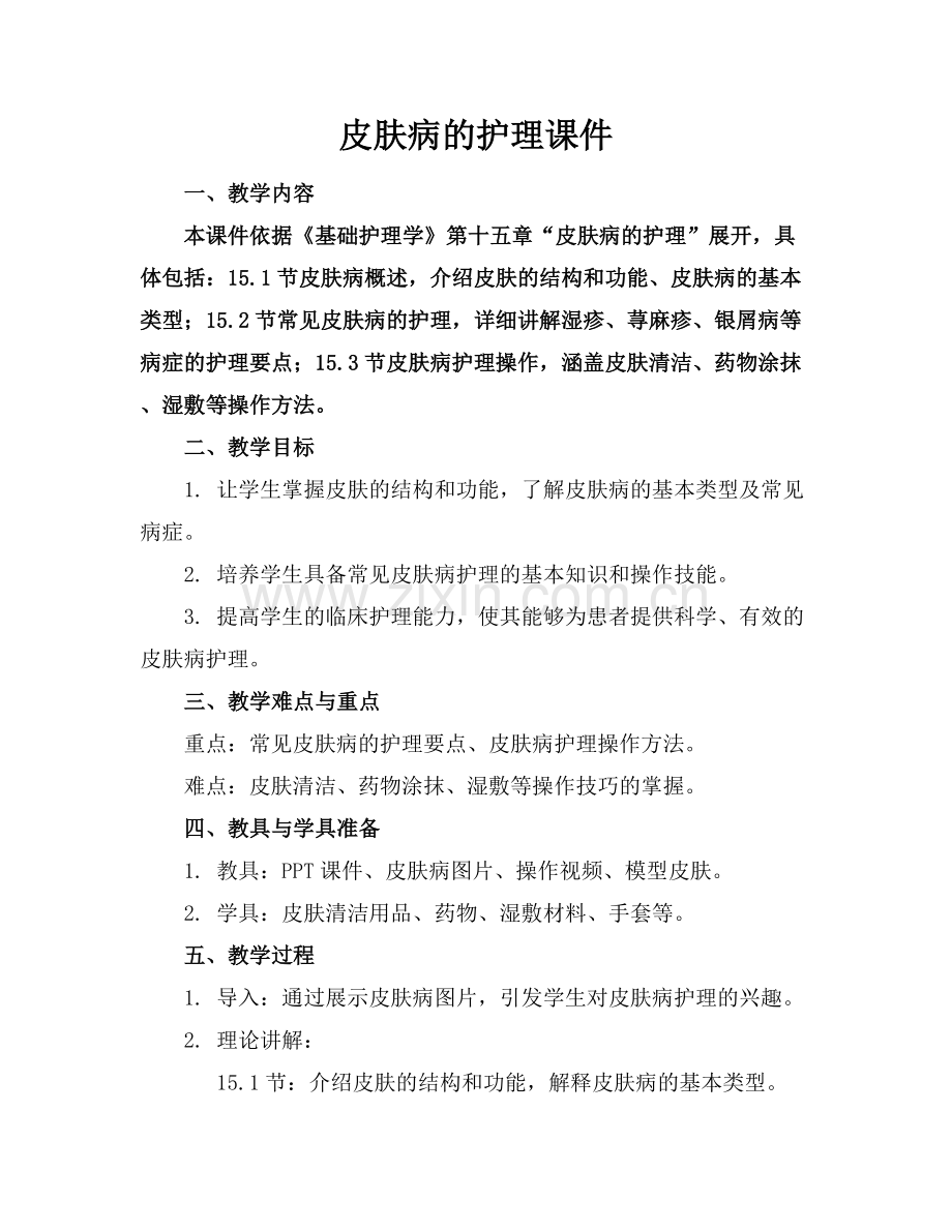 皮肤病的护理课件.docx_第1页