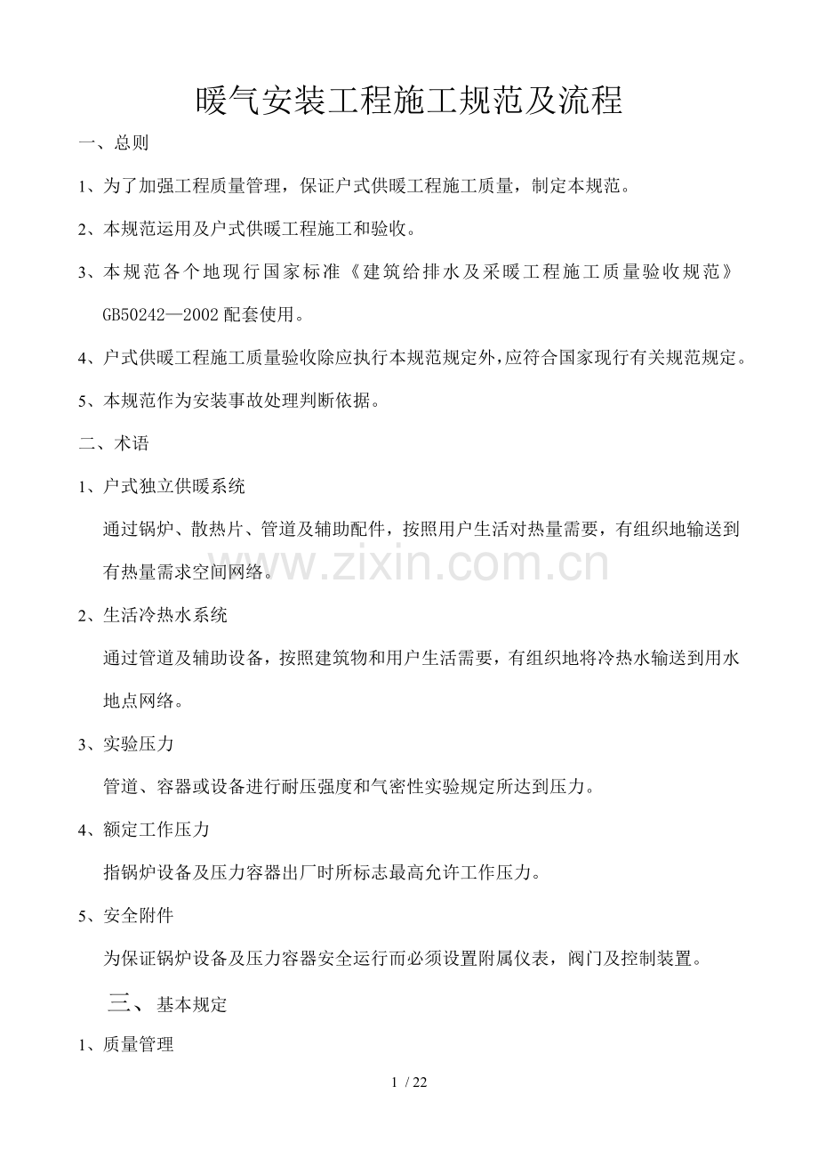 暖气安装工程施工规范及流程.doc_第1页