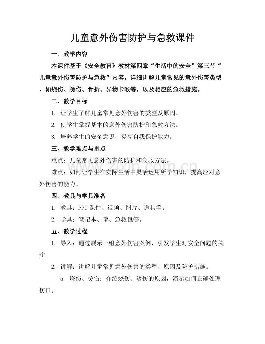 儿童意外伤害防护与急救课件.docx_第1页
