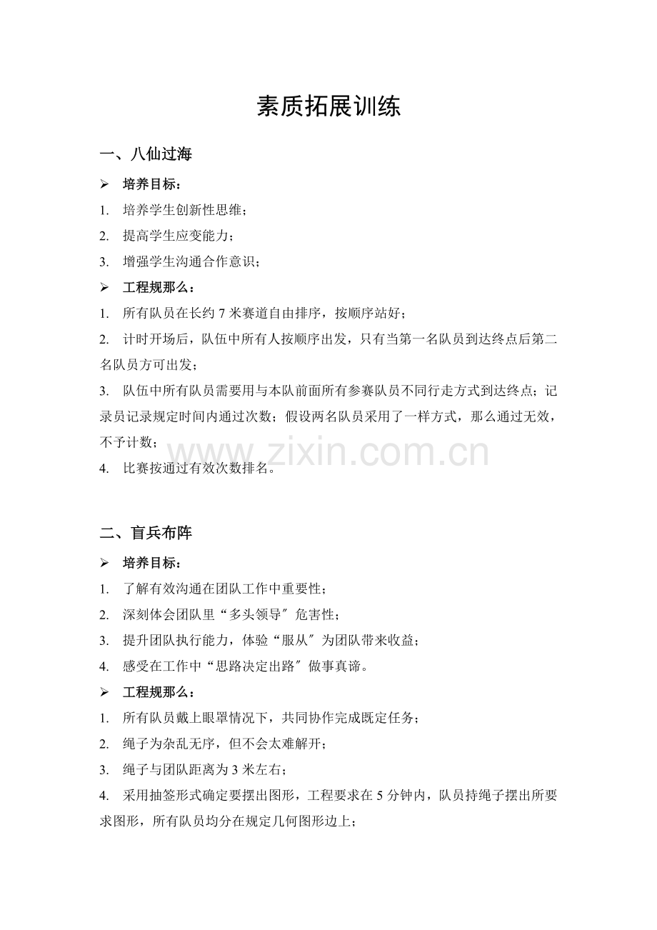 素质拓展训练活动.docx_第1页